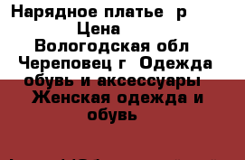 Нарядное платье, р.  42-44 › Цена ­ 1 000 - Вологодская обл., Череповец г. Одежда, обувь и аксессуары » Женская одежда и обувь   